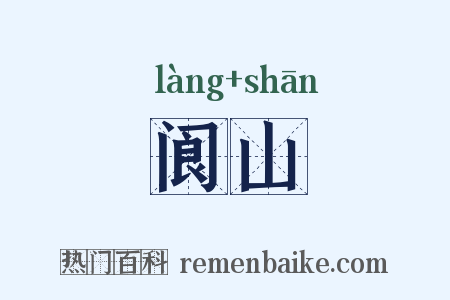 阆山是什么意思的图片